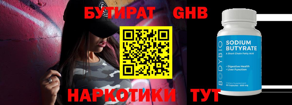 БУТИРАТ жидкий экстази  Вход с VPN  БУТИРАТ  Миасс 